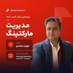 دوره رایگان مدیریت مارکتینگ