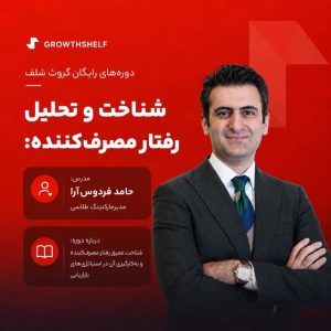 دوره رایگان مدیریت رفتار مصرف‌کننده