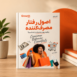 کتاب اصول رفتار مصرف کننده