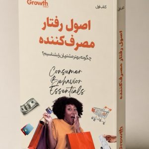 کتاب اصول رفتار مصرف کننده