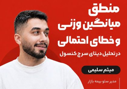 منطق میانگین وزنی در سرچ کنسول
